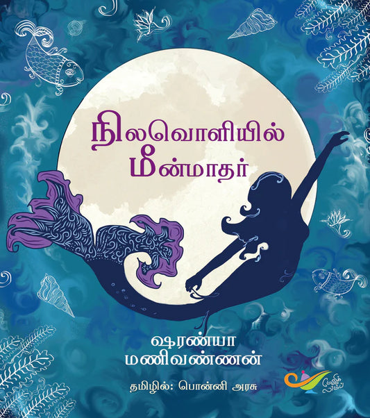 நிலவொளியில் மீன்மாதர் | NILAVOLIYIL MEENMADHAR