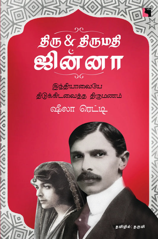 திரு & திருமதி ஜின்னா | THIRU & THIRUMATHI JINNAH