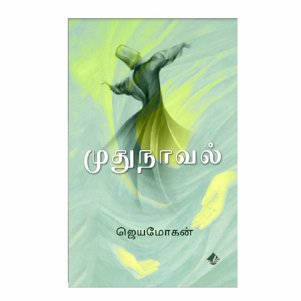 முதுநாவல் | MUDHUNOVEL