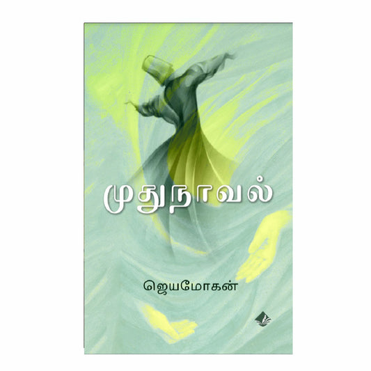 முதுநாவல் | முதுனோவேல்