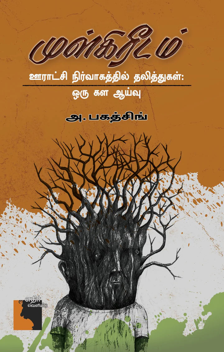 முள்கிரீடம் | MULKREEDAM