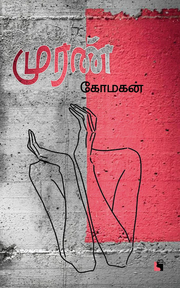 முரண் | MURAN