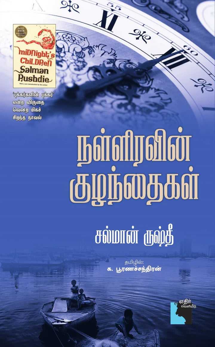 நள்ளிரவின் குழந்தைகள் | NALLIRAVIN KUZANTHAIGAL