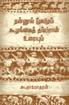 நன்னூல் மூலமும் கூழங்கைத் தம்பிரான் உரையும் | நன்னூல் மூலமும்...