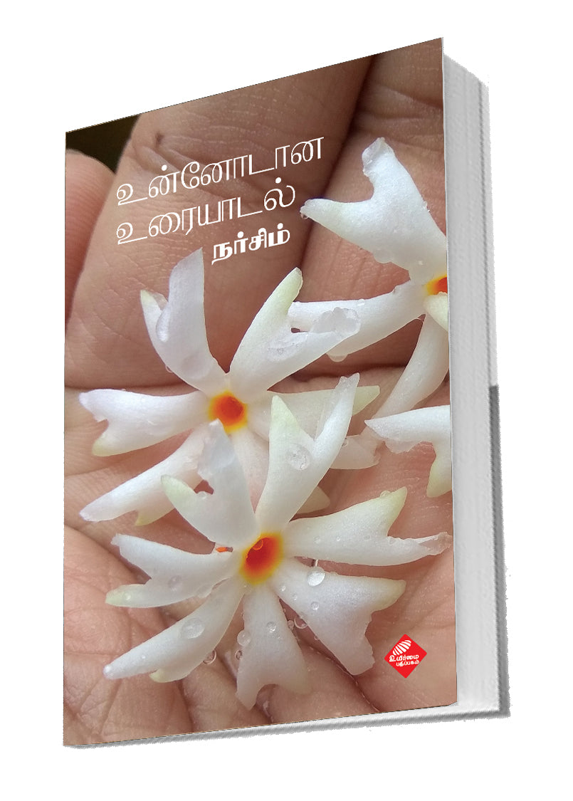 உன்னோடான உரையாடல் | UNNODANA URAIYADAL