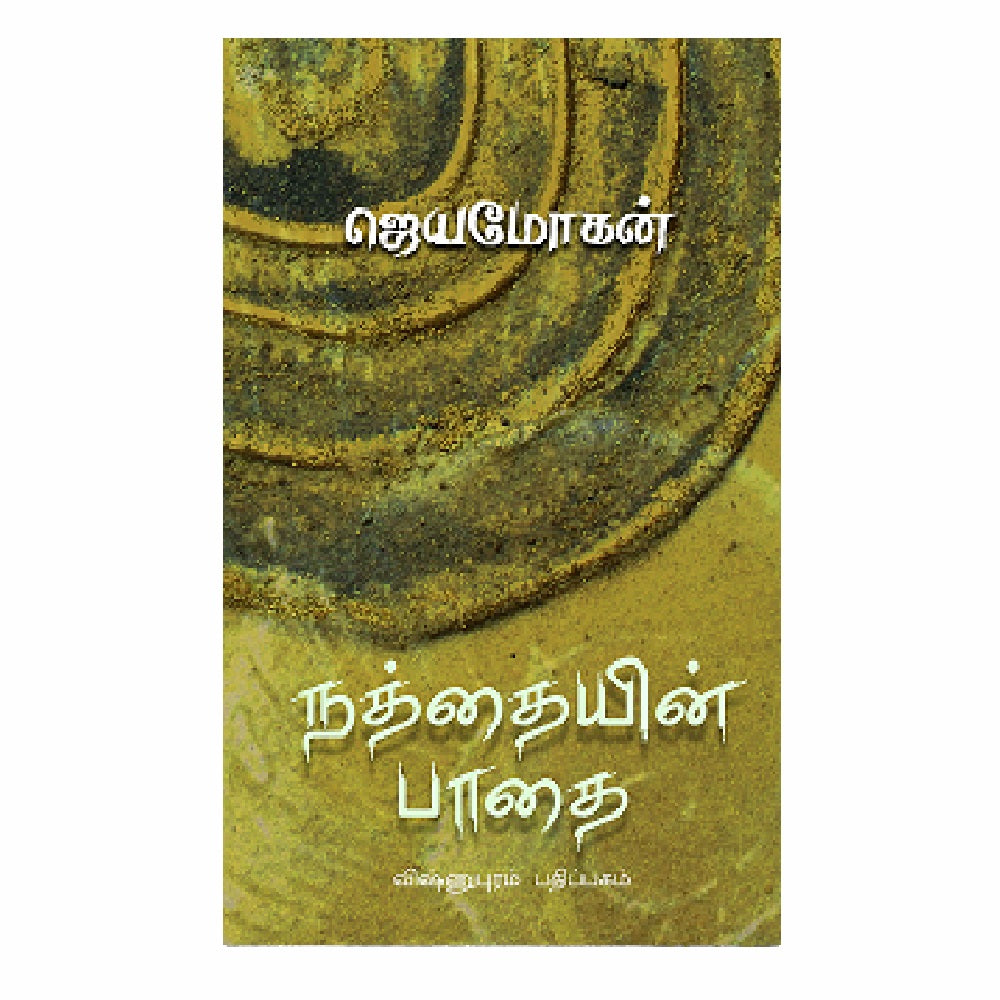 நத்தையின் பாதை | நத்தயின் பாதை