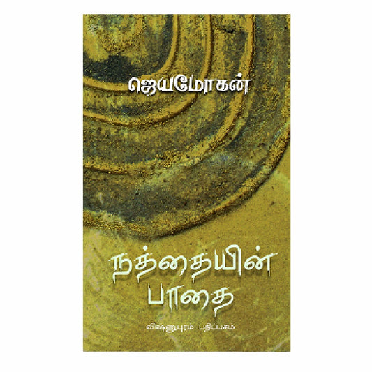 நத்தையின் பாதை | NATHTHAIYIN PAADHAI