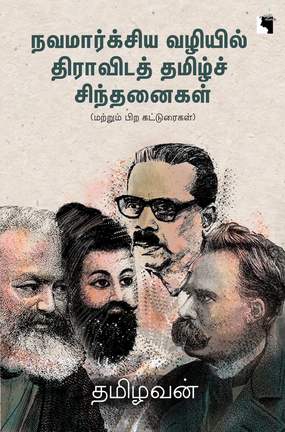 நவமார்க்சிய வழியில் திராவிடத் தமிழ்ச் சிந்தனைகள் | NAVAMARXIYA VAZHIYIL  DRAVIDA TAMIL SINTHANAIGAL