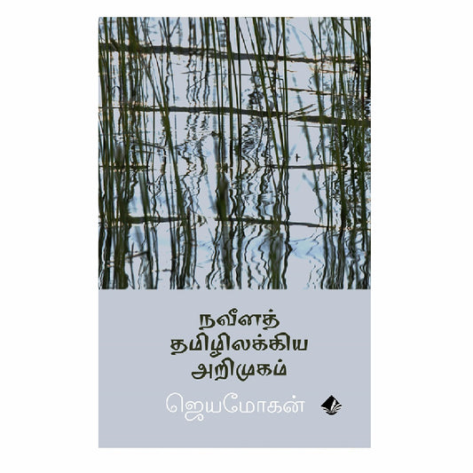 நவீனத் தமிழிலக்கிய அறிமுகம் | NAVEENA TAMIZHILAKKIYA ARIMUGAM