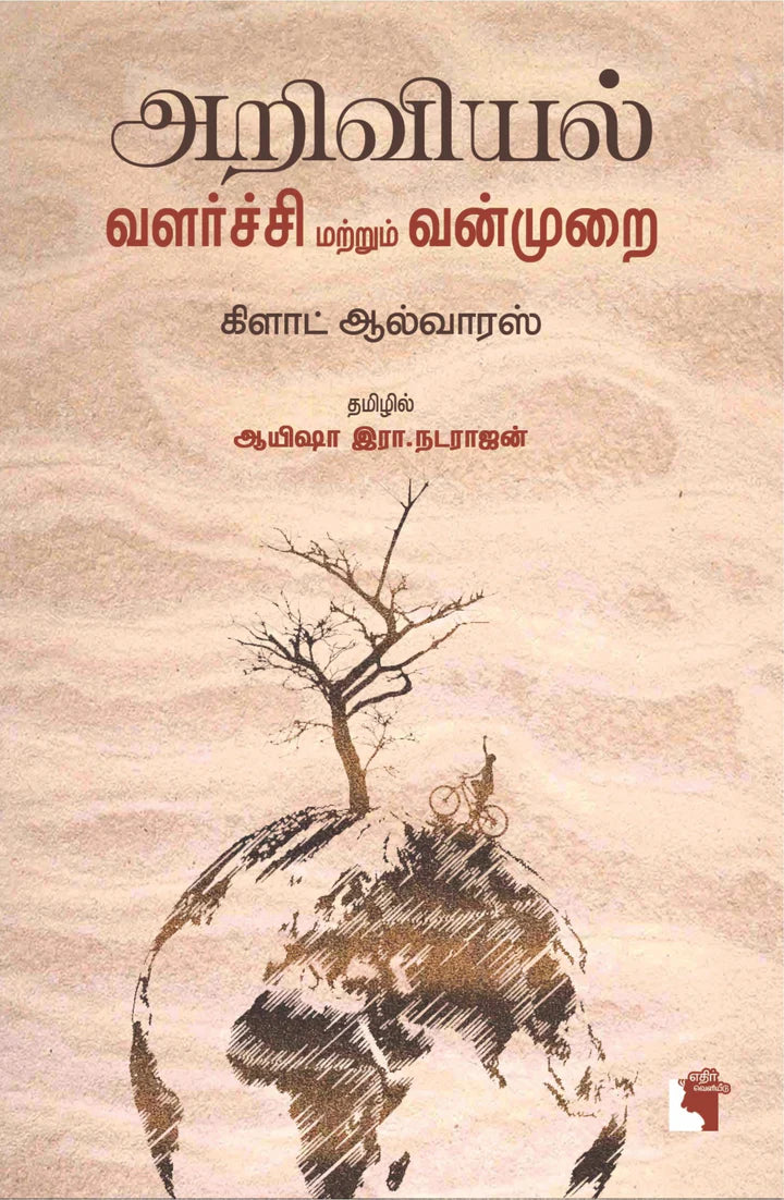 அறிவியல் வளர்ச்சி வன்முறை | ARIVIYAL VALARCHI MATRUM VANMURAI