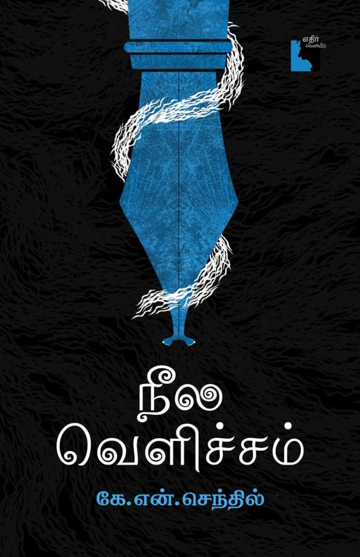 நீல வெளிச்சம் | NEELA VELICHAM