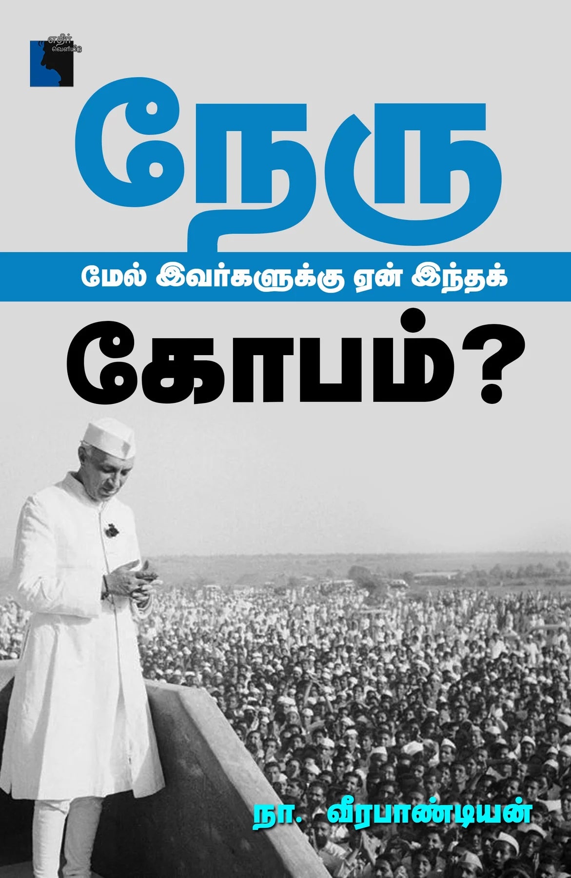 நேரு மேல் இவர்களுக்கு ஏன் இந்தக் கோபம்? | NEHRU MEL IVARKALUKKU YEAN INDHA KOPAM ?