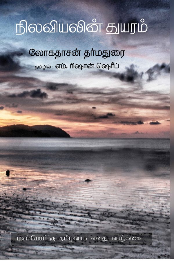 நிலவியலின் துயரம் | NILAVIYALIN THUYARAM