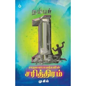 சாதனையாளர்களின் சரித்திரம். சத்தனையலர்களின் சரித்திரம்