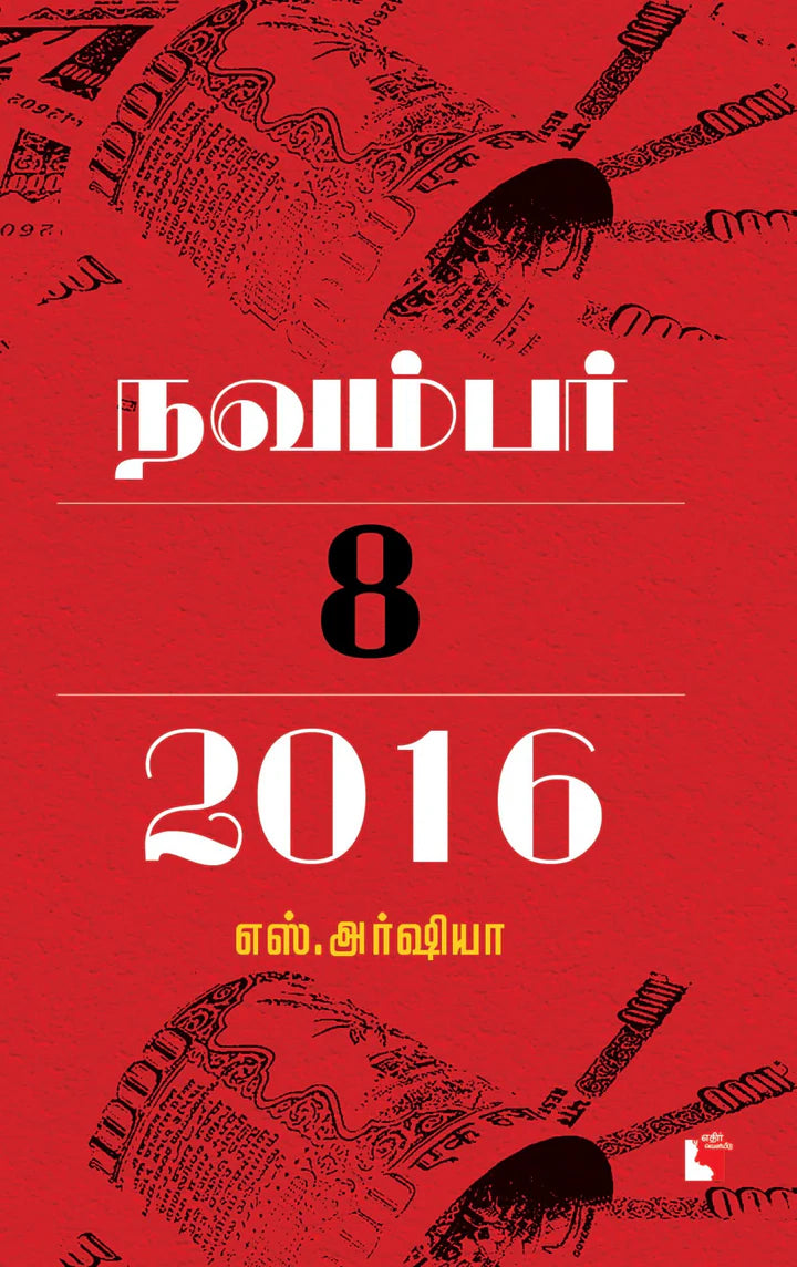 நவம்பர் 8, 2016 | NOVEMBER 8,2016