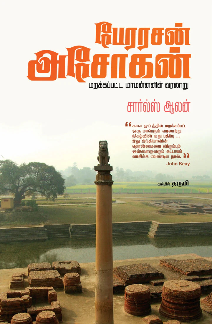 பேரரசன் அசோகன் | PERARASAN ASHOKAN