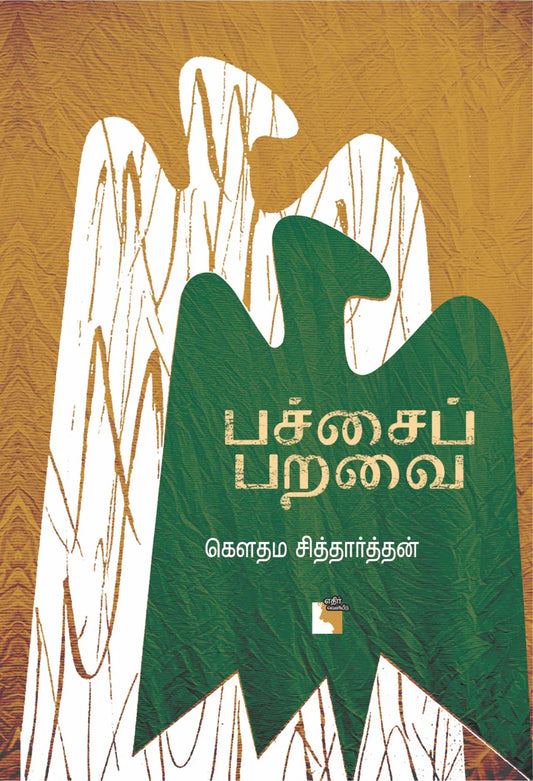 பச்சைப் பறவை | PACHAI PARAVAI