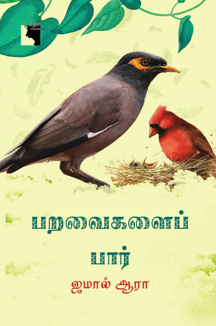 பறவைகளைப் பார் | PARAVAIGALAI PAAR