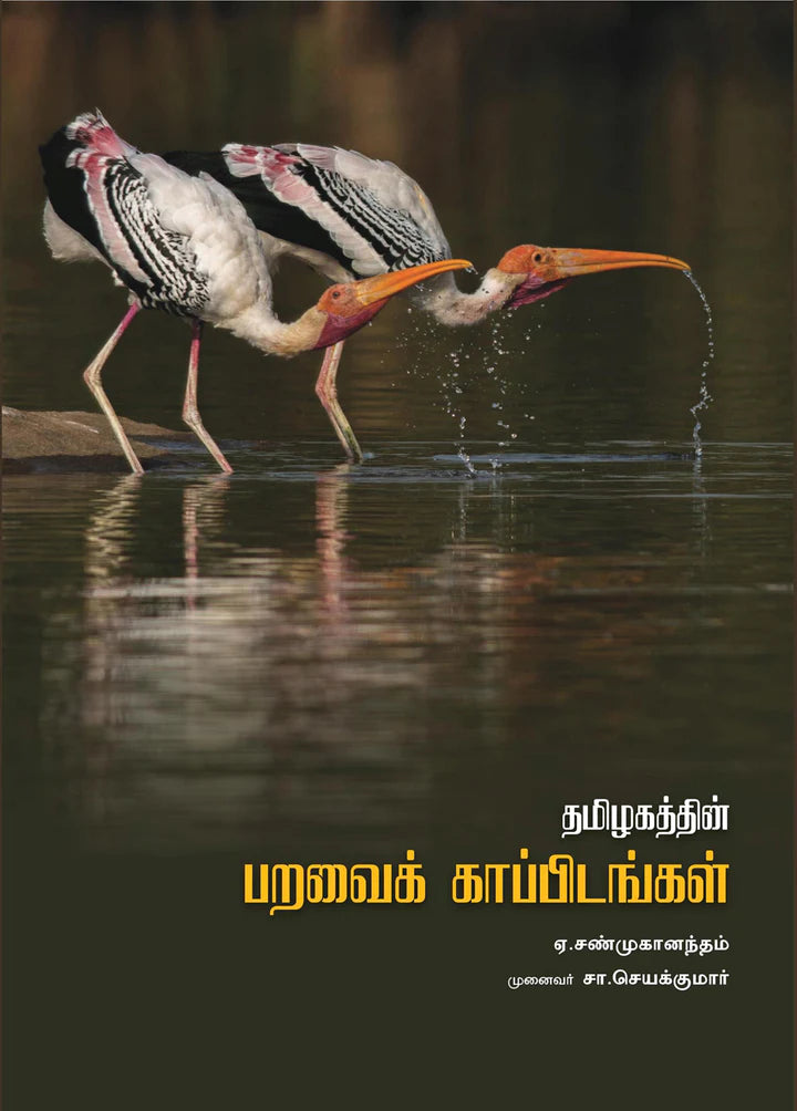 தமிழகத்தின் பறவைகள் காப்பிடங்கள் | TAMIZHAKATHIN PARAVAIGAL KAPPIDANGAL