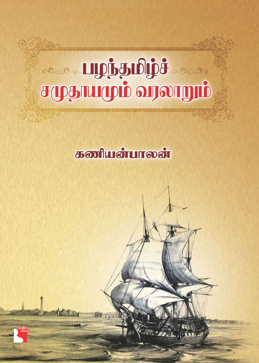 பழந்தமிழ்ச் சமுதாயமும் வரலாறும் | PAZHANTHAMIL SAMUTHAYAMUM VARALARUM