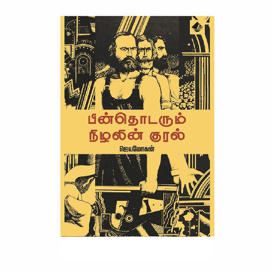 பின்தொடரும் நிழலின் குரல் | பின்தொடரும் நிழலின் குரல்