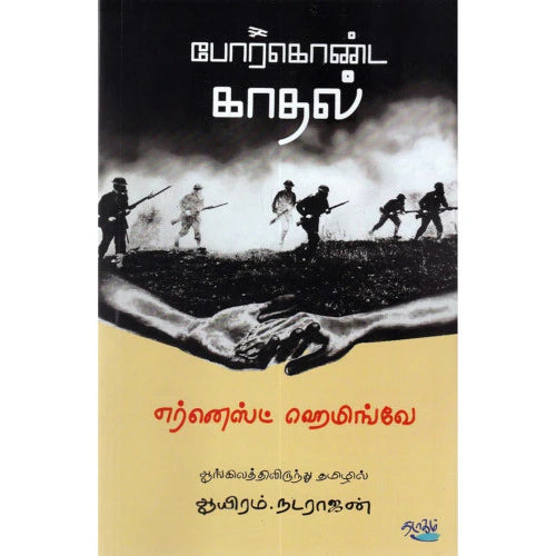 போர்கொண்ட காதல் | PORKONDA KADHAL