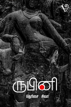 ருபினி | RUBINI