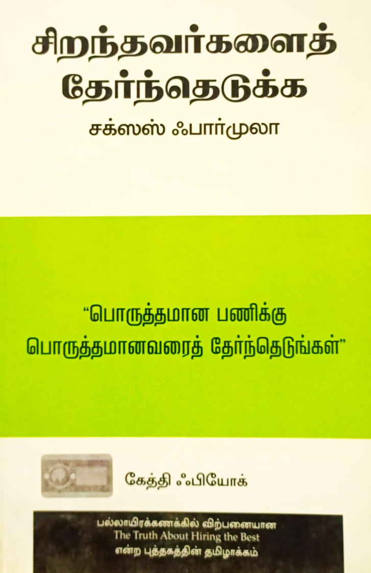 சிறந்தவர்களை தேர்ந்தெடுக்க சக்சஸ் பார்முலா । SIRANTHAVARGALAI THERTHEDUKKA SUCCESS FORMULA