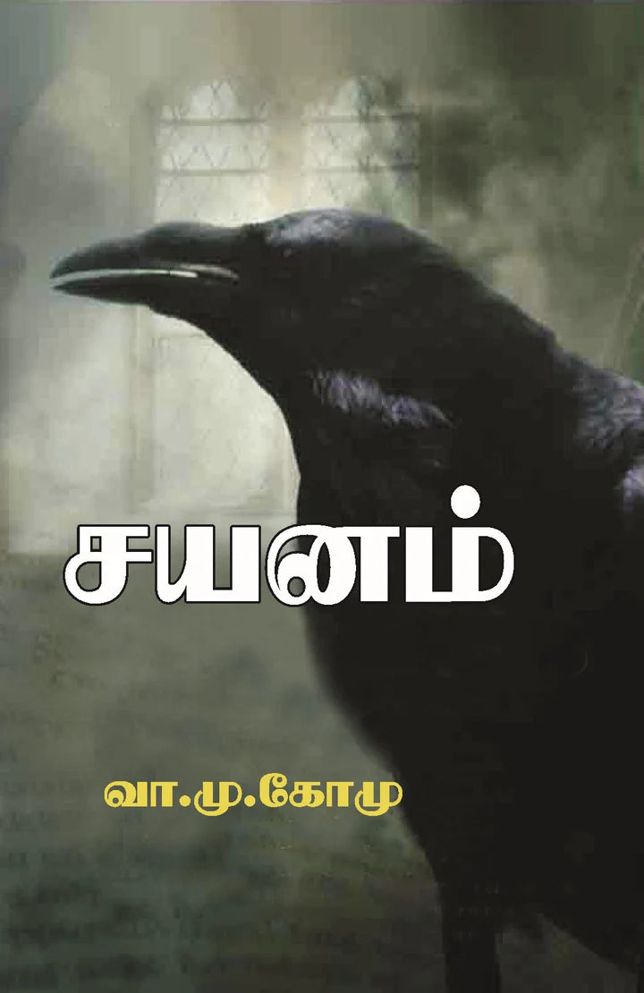 சயனம் | SAYANAM