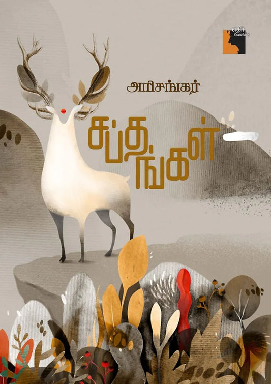 சப்தங்கள் | SAPTHANGAL