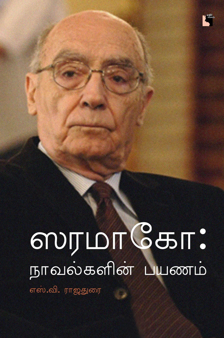 ஸரமாகோ: நாவல்களின் பயணம் | SARAMAGO: NOVELGALIN PAYANAM