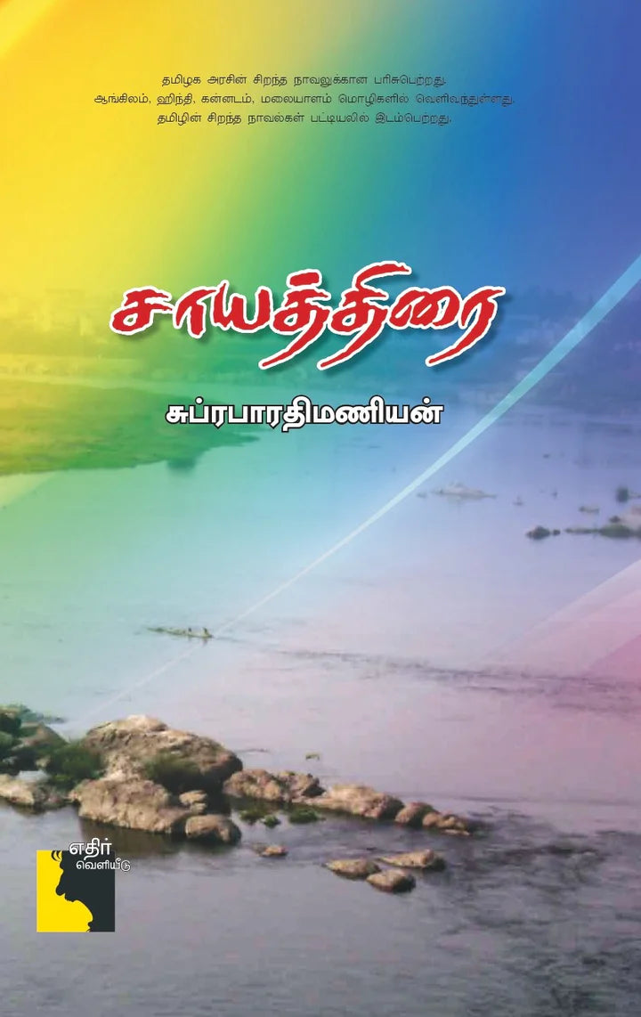 சாயத்திரை | SAAYATH THIRAI