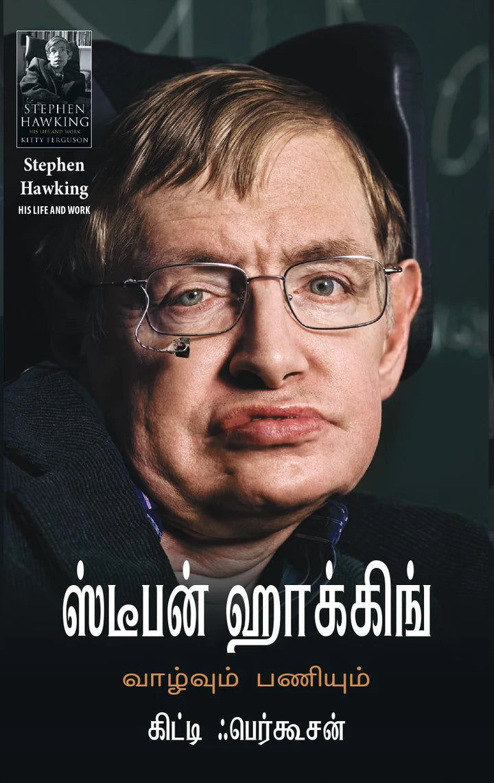 ஸ்டீபன் ஹாக்கிங்: வாழ்வும் பணியும் | STEPHEN HAWKING: VAAZHVUM PANIYUM