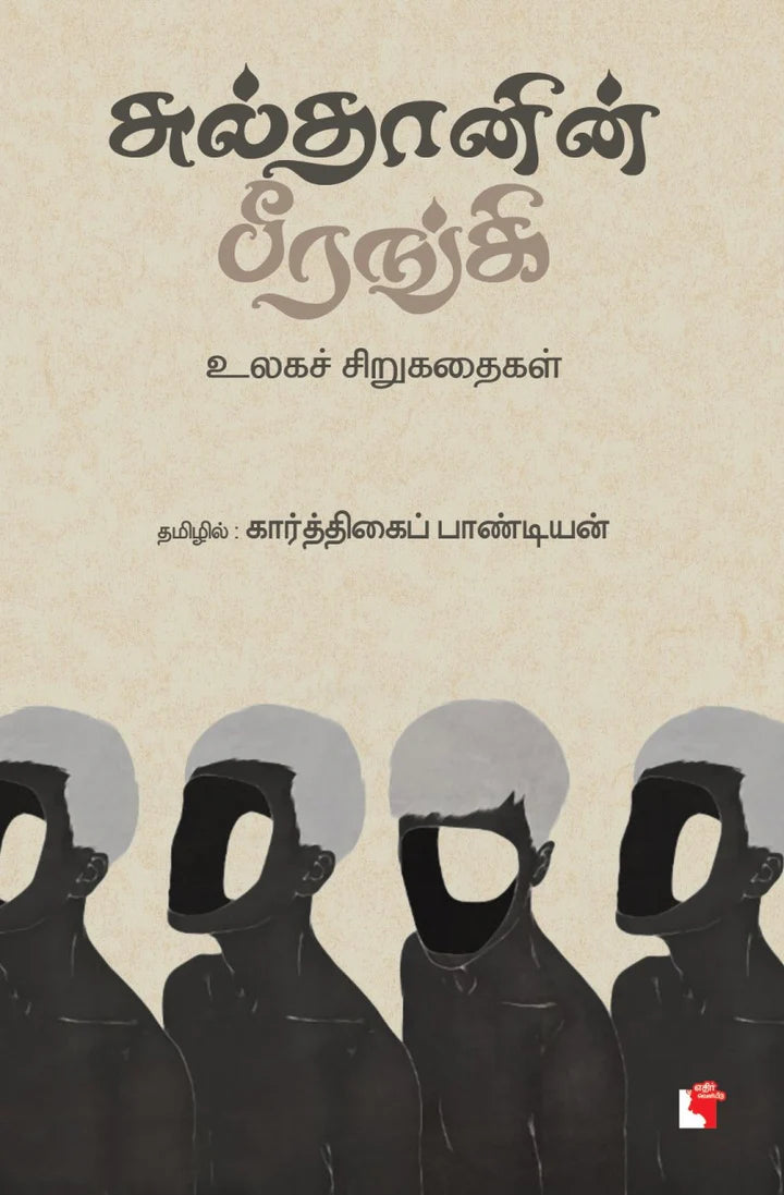 சுல்தானின் பீரங்கி | SULTHANIN BEERANGI