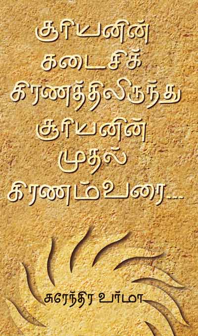 சூரியனின் கடைசிக் கிரணத்திலிருந்து சூரியனின் முதல் கிரணம்வரை | SOORIYANIN KADAISI KRAGANATHILIRUNTHU..