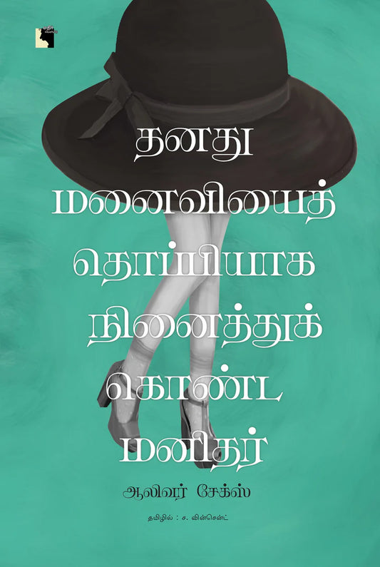 தனது மனைவியைத் தொப்பியாக நினைத்துக்கொண்ட மனிதர் | THANATHU MANAIVIYAI THOPPIYAKA NINAITHU KONDA MANITHAR