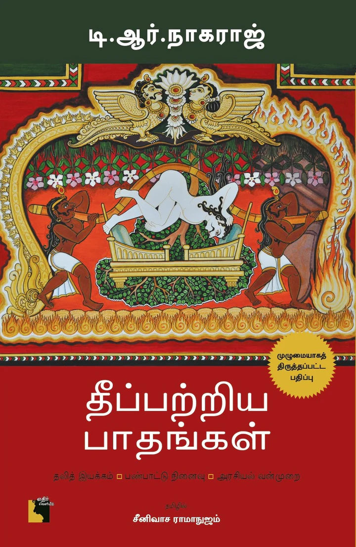 தீப்பற்றிய பாதங்கள் | THEEPPATRIYA PAATHANGAL