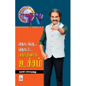 தொடங்கு தொடர் தொடுவாய் உச்சம். தொடங்கு தோட்டா தொடுவாய் உச்சம்