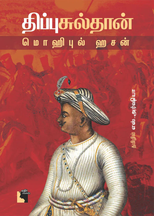 திப்பு சுல்தான் | TIPPU SULTAN