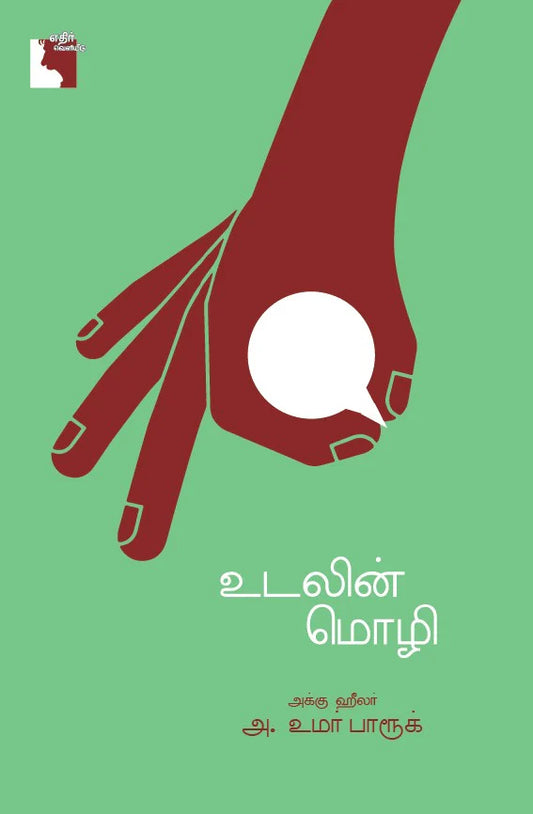 உடலின் மொழி | UDALIN MOZHI