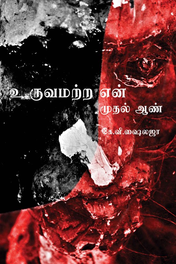 உருவமற்ற என் முதல் ஆண் | URUVAMATRA EN MUDHAL AAN