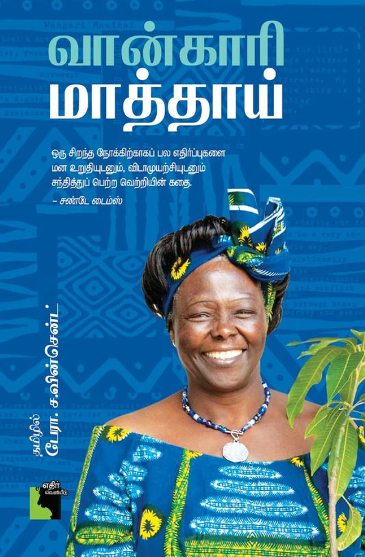 வான்காரி மாத்தாய் | WANGARI MAATHAI