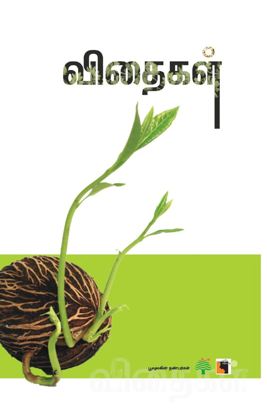 விதைகள் | VIDHAIGAL