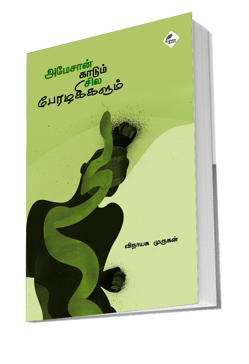 அமேசான் காடும் சில பேரழகிகளும் | AMAZON KADUM SILA PERAZHAGIKALUM