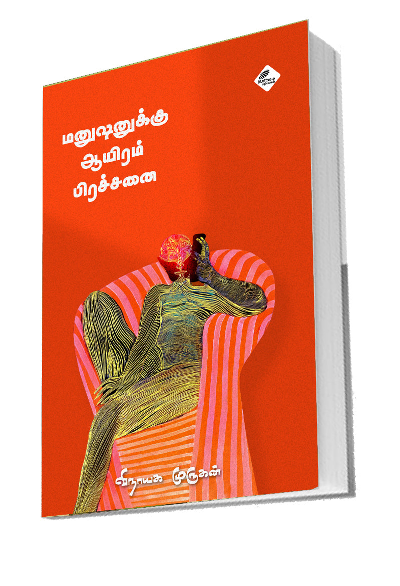 மனுஷனுக்கு ஆயிரம் பிரச்சினை | MANUSHANUKU AAYIRAM PIRACHANAI