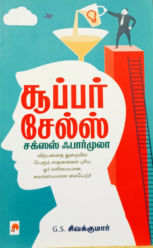 சூப்பர் சேல்ஸ் சக்சஸ் ஃபார்முலா । Super Sales Success Formula