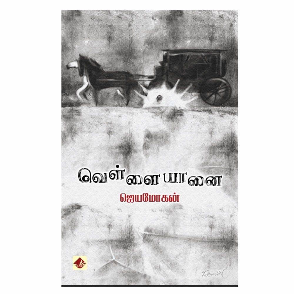 வெள்ளை யானை | வெள்ளை யானை