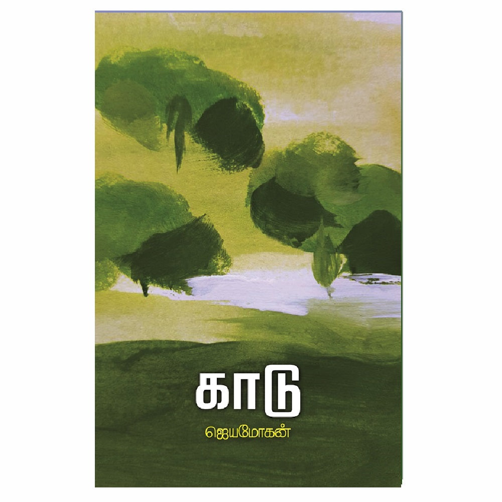 காடு | KAADU