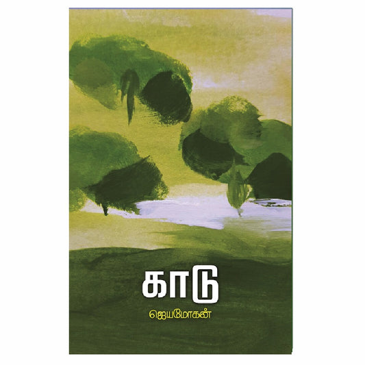 காடு | KAADU