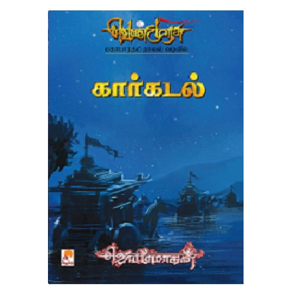 கார்கடல் | கார்கடல்